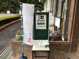 ぎんなんカンパニー「無人販売始めました」