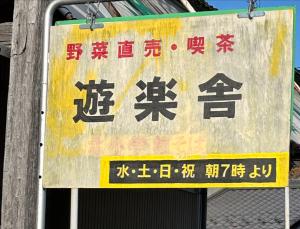 遊楽舎さんでの銀杏販売のお知らせ