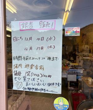 遊楽舎さんでの銀杏販売のお知らせ