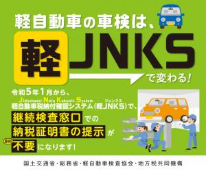 軽Jnks