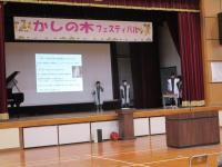 かしの木フェスティバル　楽しかったよ！